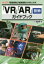 「VR」「AR」技術ガイドブック 「仮想現実」「拡張現実」の現在と未来