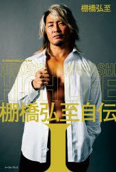 棚橋弘至／著新日本プロレスブックス本詳しい納期他、ご注文時はご利用案内・返品のページをご確認ください出版社名イースト・プレス出版年月2021年06月サイズ365P 19cmISBNコード9784781619682教養 ノンフィクション スポーツHIGH LIFE 棚橋弘至自伝 1ハイ ライフ 1 1 HIGH LIFE 1 1 タナハシ ヒロシ ジデン シンニホン プロレス ブツクス「チャンピオンになってからが本当の向かい風でした」。チャラい、軽い、新日本らしくない、とブーイングされ続けた男がIWGPヘビーという「険しい山」の頂点に登りつめるまで。野球少年から学生プロレスへ｜新日本プロレス入門｜ヤングライオン時代｜U‐30は俺の青春｜IWGPヘビーという山｜新闘魂三銃士｜冬の時代｜メキシコ遠征｜「俺が新日本を引っ張ります」｜「愛してます!」｜『G1』初制覇｜「ブーイングもっとください」｜武藤敬司を超えた日※ページ内の情報は告知なく変更になることがあります。あらかじめご了承ください登録日2021/06/16