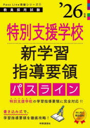 特別支援学校新学習指導要領パスライン ’26年度