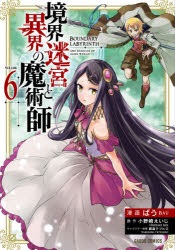 ばう／漫画 小野崎えいじ／原作 鍋島テツヒロ／キャラクター原案ガルドコミックス本詳しい納期他、ご注文時はご利用案内・返品のページをご確認ください出版社名オーバーラップ出版年月2021年07月サイズ1冊（ページ付なし） 19cmISBNコード9784865549683コミック 少年（小中学生） ガルドコミックス境界迷宮と異界の魔術師 Adventure of a magician with memory of Break force online 6キヨウカイ メイキユウ ト イカイ ノ マジユツシ 6 6 アドヴエンチヤ- オブ ア マジシヤン ウイズ メモリ- オブ ブレイク フオ-ス オンライン ADVENTURE OF A MAGICIAN WITH MEMORY OF BREAK FORCE※ページ内の情報は告知なく変更になることがあります。あらかじめご了承ください登録日2021/07/21