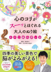 池谷裕二／監修 OCHABI artgym／指導本詳しい納期他、ご注文時はご利用案内・返品のページをご確認ください出版社名永岡書店出版年月2022年11月サイズ1冊 30cmISBNコード9784522439685趣味 パズル・脳トレ・ぬりえ ぬりえ心のコリがスーッとほぐれる大人のぬり絵七十二候の想い出ココロ ノ コリ ガ ス-ツ ト ホグレル オトナ ノ ヌリエ シチジユウニコウ ノ オモイデ不安、焦り、悲しみ、怒り…etc.心のコリに効く!今すぐできる脳と心のワークブック。四季の美しい景色で脳がよみがえる!プロのテクニックが学べる!OCHABI artgym。記憶に残る四季の風景40点収録。ぬり絵で脳が活性化!集中力UP!幸福度UP!※ページ内の情報は告知なく変更になることがあります。あらかじめご了承ください登録日2022/11/15
