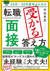 Entrepreneurship - 20代〜30代前半のための転職「面接」受かる答え方