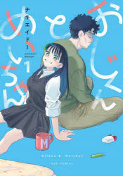 Kodansha Comics Library - おじくんとめいちゃん 1