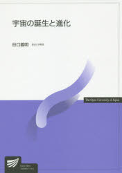 宇宙の誕生と進化