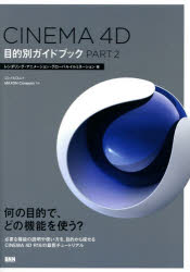 CINEMA 4D目的別ガイドブック PART2