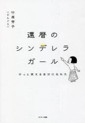 還暦のシンデレラガール やっと笑える自分になれた