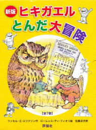 〈新版〉ヒキガエルとんだ大冒険 7巻セット