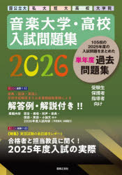 音楽大学・高校入試問題集 国公立大 私大 短大 高校 大学院 2026
