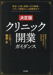 椎原正／著本詳しい納期他、ご注文時はご利用案内・返品のページをご確認ください出版社名現代書林出版年月2023年02月サイズ375P 21cmISBNコード9784774519692医学 医学一般 医療経営・管理・施設クリニック開業ガイダンス 資金・立地・設備・WEB戦略・スタッフ採用から人財教育まで 開業後もうまくいく堅実で現実的な医院経営クリニツク カイギヨウ ガイダンス クリニツク カイギヨウ ジツセン ガイダンス シキン リツチ セツビ ウエブ センリヤク スタツフ サイヨウ カラ ジンザイ キヨウイク マデ シキン／リツチ／セツビ／WEB／センリ...※ページ内の情報は告知なく変更になることがあります。あらかじめご了承ください登録日2023/03/01