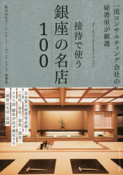 接待で使う銀座の名店100 一流コンサルティング会社の秘書室が厳選