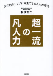 Other - 超一流の凡人力 天才的なトップに伴走できる人の思考法