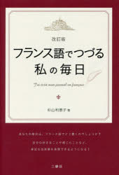 フランス語でつづる私の毎日