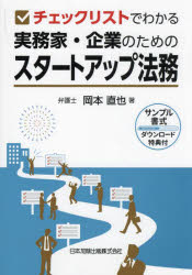 岡本直也／著本詳しい納期他、ご注文時はご利用案内・返品のページをご確認ください出版社名日本加除出版出版年月2024年08月サイズ346P 21cmISBNコード9784817849694法律 商法 会社法チェックリストでわかる実務家・企業のためのスタートアップ法務チエツク リスト デ ワカル ジツムカ キギヨウ ノ タメ ノ スタ-ト アツプ ホウム※ページ内の情報は告知なく変更になることがあります。あらかじめご了承ください登録日2024/09/03