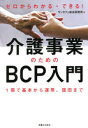 ゼロからわかる・できる!介護事業のためのBCP入門 1冊で基本から運用、復旧まで