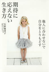 石原加受子／著本詳しい納期他、ご注文時はご利用案内・返品のページをご確認ください出版社名パブラボ出版年月2016年05月サイズ221P 19cmISBNコード9784434219696教養 ライトエッセイ 女性の生き方期待に応えない生き方 他人に合わせないで自分をとりもどすキタイ ニ コタエナイ イキカタ タニン ニ アワセナイデ ジブン オ トリモドス※ページ内の情報は告知なく変更になることがあります。あらかじめご了承ください登録日2016/05/26