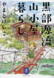 樂天商城 - 黒部源流山小屋暮らし
