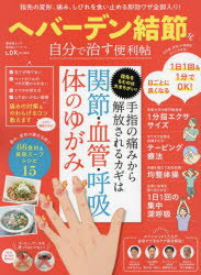 晋遊舎ムック 便利帖シリーズ 112本[ムック]詳しい納期他、ご注文時はご利用案内・返品のページをご確認ください出版社名晋遊舎出版年月2022年09月サイズ80P 29cmISBNコード9784801819696生活 健康法 健康法ヘバーデン結節を自分で治す便利帖 指先の変形、痛み、しびれを食い止める即効ワザ全部入り!ヘバ-デン ケツセツ オ ジブン デ ナオス ベンリチヨウ ユビサキ ノ ヘンケイ イタミ シビレ オ クイトメル ソツコウ ワザ ゼンブイリ シンユウシヤ ムツク ベンリチヨウ シリ-ズ 112※ページ内の情報は告知なく変更になることがあります。あらかじめご了承ください登録日2022/09/14