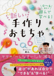 Pregnancy, Childbirth, Nurturing - 0〜6歳まで遊んで学べる!新しい手作りおもちゃ