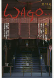 WAGO 「和」の幸せ情報誌 第32号（令和元年文月）