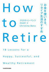 How to Retire お金を使いきる リタイア生活のすすめ