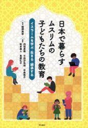 服部美奈／監修 内田直義／〔ほか〕編著本詳しい納期他、ご注文時はご利用案内・返品のページをご確認ください出版社名明石書店出版年月2025年08月サイズ358P 21cmISBNコード9784750359700教育 学校・学級経営 学校・学級経営その他日本で暮らすムスリムの子どもたちの教育 イスラームを学ぶ・生きる・継承するニホン デ クラス ムスリム ノ コドモタチ ノ キヨウイク イスラ-ム オ マナブ イキル ケイシヨウ スル※ページ内の情報は告知なく変更になることがあります。あらかじめご了承ください登録日2025/08/13