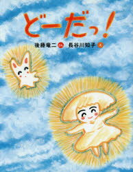 後藤竜二／ぶん 長谷川知子／え本詳しい納期他、ご注文時はご利用案内・返品のページをご確認ください出版社名新日本出版社出版年月2015年12月サイズ27P 25cmISBNコード9784406059701児童 創作絵本 日本の絵本どーだっ!ド-ダツ※ページ内の情報は告知なく変更になることがあります。あらかじめご了承ください登録日2015/12/17