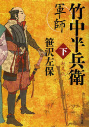 笹沢左保／〔著〕角川文庫 さ3-13本詳しい納期他、ご注文時はご利用案内・返品のページをご確認ください出版社名角川書店出版年月2013年08月サイズ297P 15cmISBNコード9784041009703文庫 日本文学 角川文庫軍師竹中半兵衛 下 新装版グンシ タケナカ ハンベエ 2 カドカワ ブンコ サ-3-13関連商品笹沢左保／著※ページ内の情報は告知なく変更になることがあります。あらかじめご了承ください登録日2013/08/23