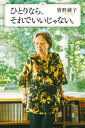 曽野綾子／著本詳しい納期他、ご注文時はご利用案内・返品のページをご確認ください出版社名ポプラ社出版年月2021年03月サイズ233P 18cmISBNコード9784591169704教養 ライトエッセイ 定年・老後ひとりなら、それでいいじゃない。ヒトリ ナラ ソレ デ イイ ジヤ ナイ老人は皆、罅の入った茶碗のようなもの。だから洗いすぎないほうがいい。時間が早く経つと感じるのは幸福な証拠。過剰より少し不足のほうがいい。背伸びをしても日常生活は続かない。少し余力を残すくらいのほうがいい。背伸びするより、バカにされることのほうが気楽である。人生の予想など当てにならず、与えられた状況を生きるほかない…人に会えない、頼れない…そんな時代こそ、ひとりの時を愉しむ余裕を持ちたい。孤独の芯には“ぬくもり”がある。耐えて咲く花ほど美しい。その開花のための137の教え。第1章 生活を変える｜第2章 ささやかな幸せを重ねる｜第3章 自然体で生きる｜第4章 耐えて咲く花ほど美しい｜第5章 折れない心をつくる｜第6章 新しい自分を発見する※ページ内の情報は告知なく変更になることがあります。あらかじめご了承ください登録日2021/03/17