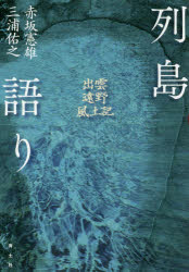 赤坂憲雄／著 三浦佑之／著本詳しい納期他、ご注文時はご利用案内・返品のページをご確認ください出版社名青土社出版年月2017年05月サイズ235，3P 20cmISBNコード9784791769704人文 文化・民俗 民俗学列島語り 出雲・遠野・風土記レツトウガタリ イズモ トオノ フドキ※ページ内の情報は告知なく変更になることがあります。あらかじめご了承ください登録日2017/04/24