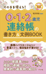 椛沢幸苗／監修ナツメ社保育シリーズ本詳しい納期他、ご注文時はご利用案内・返品のページをご確認ください出版社名ナツメ社出版年月2021年03月サイズ223P 18cmISBNコード9784816369704生活 しつけ子育て しつけ子育てその他そのまま使える!0・1・2歳児連絡帳の書き方＆文例BOOKソノママ ツカエル ゼロ イチ ニサイジ レンラクチヨウ ノ カキカタ アンド ブンレイ ブツク ソノママ／ツカエル／0／1／2サイジ／レンラクチヨウ／ノ／カキカタ／＆／ブンレイ／BOOK ナツメシヤ ホイク シリ-ズよくある保護者からの相談や連絡に対する、具体的な返答例を紹介!表現のバリエーションが豊富だから、毎日悩まず書ける!低年齢児の発達の解説も充実!1 年齢別 保護者からの相談・連絡への答え方（健康・発達｜園での様子｜家での様子）｜2 園での子どもの様子の伝え方（1日の様子｜行事｜人との関わり）｜3 よくある連絡帳の悩みへの対応例（対応に悩む保護者・相談の場合｜連絡帳に書くことが思い浮かばない｜連絡帳を書く時間がどうしてもとれない ほか）※ページ内の情報は告知なく変更になることがあります。あらかじめご了承ください登録日2021/02/17