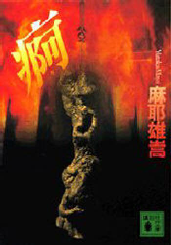 Japanese Novels - 痾