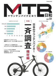 MTB日和 vol.51