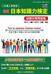 〈外国人材検定〉日本知識力検定試験対策問題集 日本で働く外国人のための検定試験 NC4〈4級〉・NC5〈5..