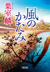 風のかたみ
