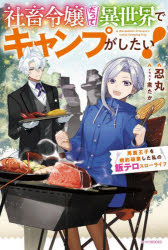 社畜令嬢だって異世界でキャンプがしたい! 馬鹿王子を婚約破棄した私の飯テロスローライフ