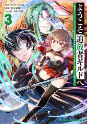 ようこそ『追放者ギルド』へ 無能なSランクパーティがどんどん有能な冒険者を追放するので、最弱を集めて最強ギルドを創ります 3
