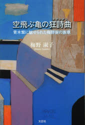 梅野淑子／著本詳しい納期他、ご注文時はご利用案内・返品のページをご確認ください出版社名文芸社出版年月2013年07月サイズ259P 19cmISBNコード9784286129709文芸 日本文学 日本文学その他空飛ぶ亀の狂詩曲（ラプソディ） 青木繁に魅せられた梅野家の断章ソラトブ カメ ノ ラプソデイ ソラトブ カメ ノ キヨウシキヨク アオキ シゲル ニ ミセラレタ ウメノ ケ ノ ダンシヨウ※ページ内の情報は告知なく変更になることがあります。あらかじめご了承ください登録日2023/06/09