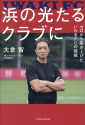 Paperbacks （Nonfiction） - 浜の光たるクラブに ゼロから築き上げたいわきFCの挑戦