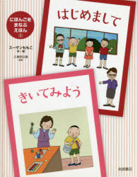 スーザンももこ／作・絵 久東明日香／監修本詳しい納期他、ご注文時はご利用案内・返品のページをご確認ください出版社名岩崎書店出版年月2021年10月サイズ48P 24cmISBNコード9784265089710児童 知育絵本 知育絵本その他にほんごをまなぶえほん 1ニホンゴ オ マナブ エホン 1 1 ハジメマシテ キイテ ミヨウ自己紹介と、質問の会話を場面ごとに学ぶ。※ページ内の情報は告知なく変更になることがあります。あらかじめご了承ください登録日2021/11/04