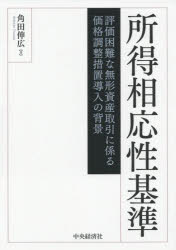 角田伸広／著本詳しい納期他、ご注文時はご利用案内・返品のページをご確認ください出版社名中央経済社出版年月2019年03月サイズ245P 21cmISBNコード9784502299711経営 税務 税務その他所得相応性基準 評価困難な無形資産取引に係る価格調整措置導入の背景シヨトク ソウオウセイ キジユン ヒヨウカ コンナン ナ ムケイ シサン トリヒキ ニ カカル カカク チヨウセイ ソチ ドウニユウ ノ ハイケイ※ページ内の情報は告知なく変更になることがあります。あらかじめご了承ください登録日2019/03/23