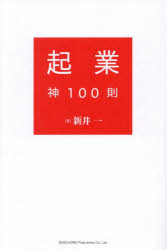 Entrepreneurship - 起業神100則