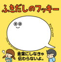 ヨシダリュウタ／作・絵本詳しい納期他、ご注文時はご利用案内・返品のページをご確認ください出版社名PHP研究所出版年月2021年02月サイズ〔32P〕 20×20cmISBNコード9784569789712児童 創作絵本 日本の絵本ふきだしのフッキーフキダシ ノ フツキ-※ページ内の情報は告知なく変更になることがあります。あらかじめご了承ください登録日2021/02/08