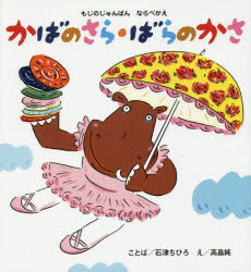 もじのじゅんばんならべかえかばのさら・ばらのかさ