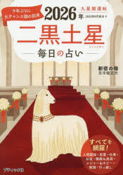 九星開運帖 2026年〔2〕