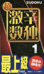 本詳しい納期他、ご注文時はご利用案内・返品のページをご確認ください出版社名ニコリ出版年月2017年06月サイズ124P 18cmISBNコード9784890729715趣味 パズル・脳トレ ナンプレ超激辛数独 最上級 1チヨウゲキカラ スウドク 1 1 サイジヨウキユウ※ページ内の情報は告知なく変更になることがあります。あらかじめご了承ください登録日2017/06/06