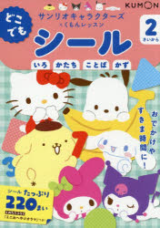 どこでもシール 2さいから