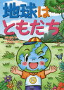 山田良高／作 みやざきこゆる／絵本詳しい納期他、ご注文時はご利用案内・返品のページをご確認ください出版社名文芸社出版年月2021年10月サイズ1冊（ページ付なし） 27cmISBNコード9784286229720児童 創作絵本 創作絵本その他地球はともだちチキユウ ワ トモダチ※ページ内の情報は告知なく変更になることがあります。あらかじめご了承ください登録日2021/09/29