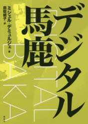 ミシェル・デミュルジェ／著 鳥取絹子／訳本詳しい納期他、ご注文時はご利用案内・返品のページをご確認ください出版社名花伝社出版年月2021年06月サイズ254，50P 21cmISBNコード9784763409720教育 教育問題 教育問題その他デジタル馬鹿デジタル バカ原タイトル：LA FABRIQUE DU CRETIN DIGITAL膨大な研究データから導きだされる、現代人の危機。大量の「画面」が生んだデジタルネイティブは、“新人類”か“馬鹿”か。リモート授業、1人1台のコンピュータ、デジタル教科書…教育のデジタル化は何をもたらすのか。加速するDX（デジタル・トランスフォーメーション）推進の時代に問う、警告の書!フランスでベストセラーとなった問題作。2019年度フェミナ賞受賞。プロローグ 「デジタル革命」はチャンスか｜第1部 デジタルネイティブ神話｜第2部 使用法｜第3部 影響力—デジタルに育てられた若者たち（教育—「画面」は成績を上げるか｜発達—人間関係、言語、集中力｜健康—もろい器械としての脳）｜エピローグ 基本的な七つのルール※ページ内の情報は告知なく変更になることがあります。あらかじめご了承ください登録日2021/06/19