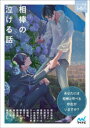 相棒の泣ける話 5分で読める14編のアンソロジー