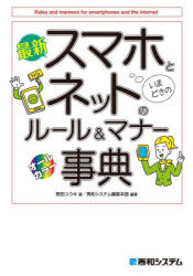 野田ユウキ／著 秀和システム編集本部／編著本詳しい納期他、ご注文時はご利用案内・返品のページをご確認ください出版社名秀和システム出版年月2023年12月サイズ339P 19cmISBNコード9784798069722コンピュータ パソコン一般 教養、読み物最新スマホとネットのルール＆マナー事典 オールカラーサイシン スマホ ト ネツト ノ ル-ル アンド マナ- ジテン オ-ル カラ-※ページ内の情報は告知なく変更になることがあります。あらかじめご了承ください登録日2023/12/20